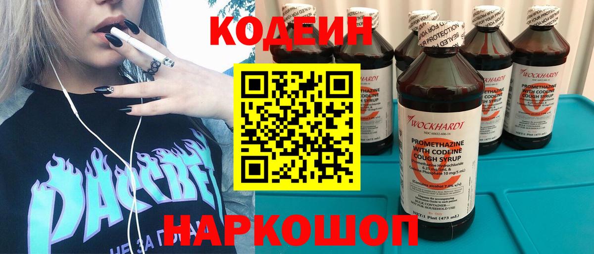 Codein напиток Lean (лин) Энгельс